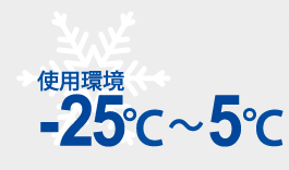 使用環境-25℃〜５℃