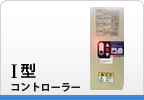 1型コントローラー 1型コントローラー