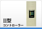 2型コントローラー 2型コントローラー