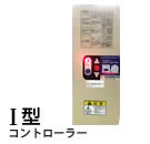 Ⅰ型コントローラ